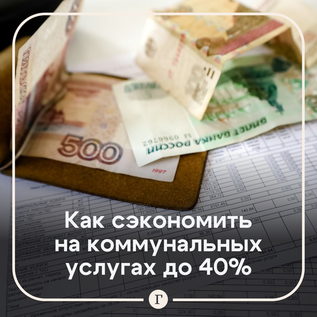 Россияне могут сэкономить на коммунальных услугах до 40%.  Экономист Игорь Балынин дал «Газете.Ru» три практических совета:    Внимательно просмотрите свои расходы за последние три года.  И определить закономерности в личном потреблении коммунальных услуг, обращая внимание не только на суммы, но и на физические объемы потребления. Для этого эксперт рекомендовал установить счетчики.    Изучите правила оплаты коммунальных услуг. Например, может выясниться политарифная оплата за электроэнергию, когда в часы пик стоимость Вт выше. В этом случае эксперт призвал перенести на ночь или раннее утро часть потребления.    Снизьте плату за услуги, где это возможно. Например, при отсутствии вас дома более пяти дней подряд плату за вывоз мусора можно уменьшить. Для этого обратитесь в УК с подтверждающими документами для подачи заявления. Оплата взимается только за дни нахождения в квартире.   Подписывайтесь на «Газету.Ru»