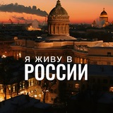 Я живу в России