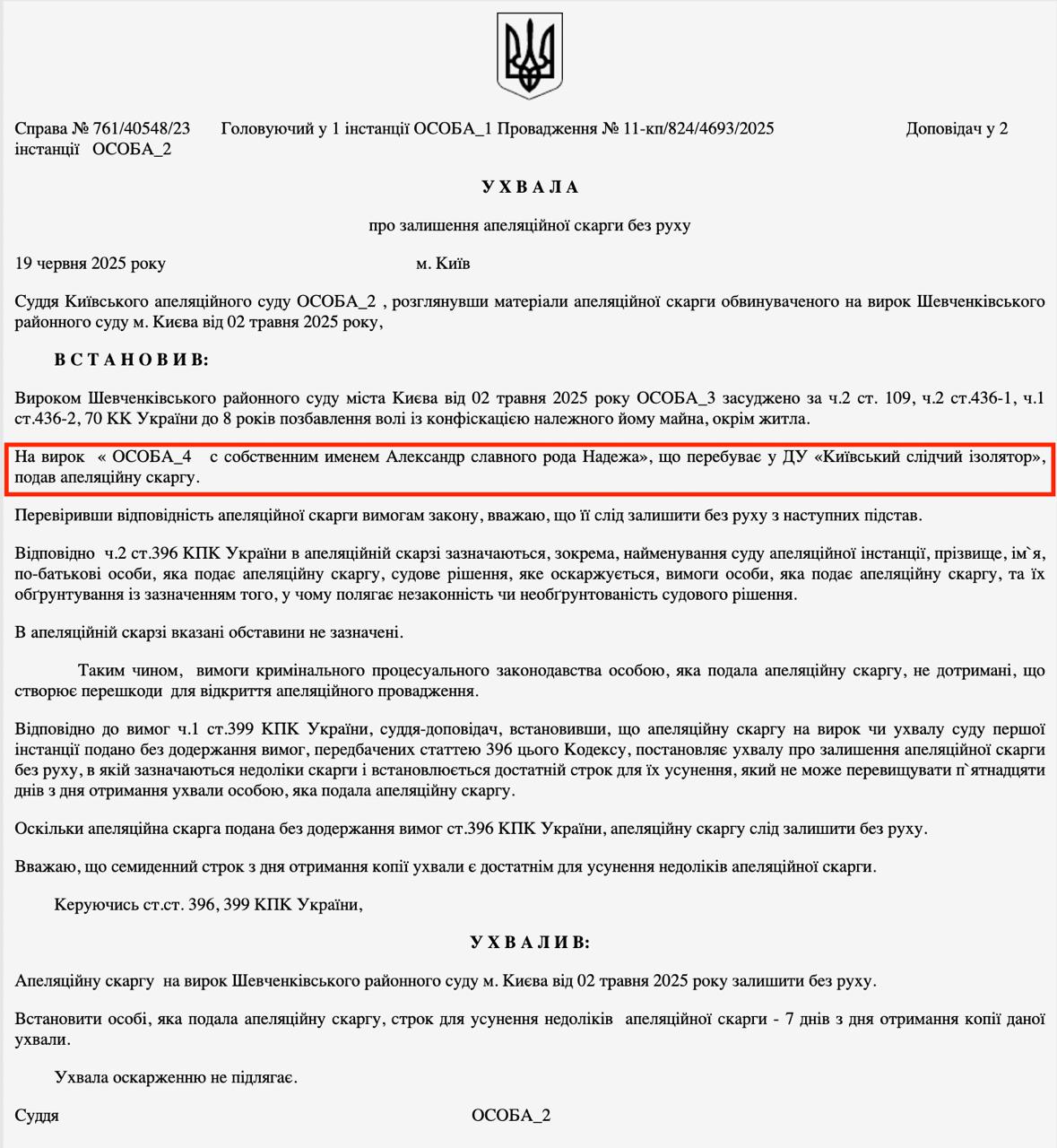 Киевский апелляционный суд оставил без движения апелляционную жалобу, поданную Александром Надежей — известным в узких кругах блогером, выступающим под псевдонимом «надежный журналист». Он обжалует приговор Шевченковского районного суда г. Киева от 2 мая 2025 года, которым был осуждён по ч.2 ст.109, ч.2 ст.436-1, ч.1 ст.436-2, ст.70 УК Украины к 8 годам лишения свободы с конфискацией имущества, за исключением жилья. Апелляционная жалоба поступила от лица, которое само себя обозначило как «ОСОБА_4 с собственным именем Александр славного рода Надежа», в настоящее время находящегося в «Киевском следственном изоляторе». Однако при проверке суд установил, что жалоба не соответствует требованиям ст.396 УПК Украины. В частности, в ней не указаны: • наименование апелляционного суда; • фамилия, имя, отчество лица, подающего жалобу; • наименование судебного решения, которое обжалуется; • чётко сформулированные требования; • обоснование незаконности или необоснованности приговора. Судья-докладчик Киевского апелляционного суда, рассмотрев материалы жалобы, пришёл к выводу, что соблюдение этих требований обязательно, и в связи с их отсутствием отказал в открытии апелляционного производства, оставив жалобу без движения. Жалобщику предоставлен семидневный срок с момента получения копии определения, чтобы устранить недостатки. В противном случае жалоба может быть возвращена без рассмотрения, а приговор вступит в законную силу. Следует отметить, что Александр Надежа ранее публично заявлял в своих видеороликах, что не считает себя физическим лицом, отказывается от идентификации по фамилии, имени и отчеству, а также отказывается от помощи защитника, назначенного ему по делу. Такое поведение, вероятно, усугубляет его правовое положение, поскольку фактически он лишает себя полноценной юридической защиты и права на рассмотрение дела в апелляции. Напоминаю: в соответствии с УПК, право на обжалование не является формальностью — его реализация требует соблюдения процедурных норм, в противном случае оно будет утрачено.