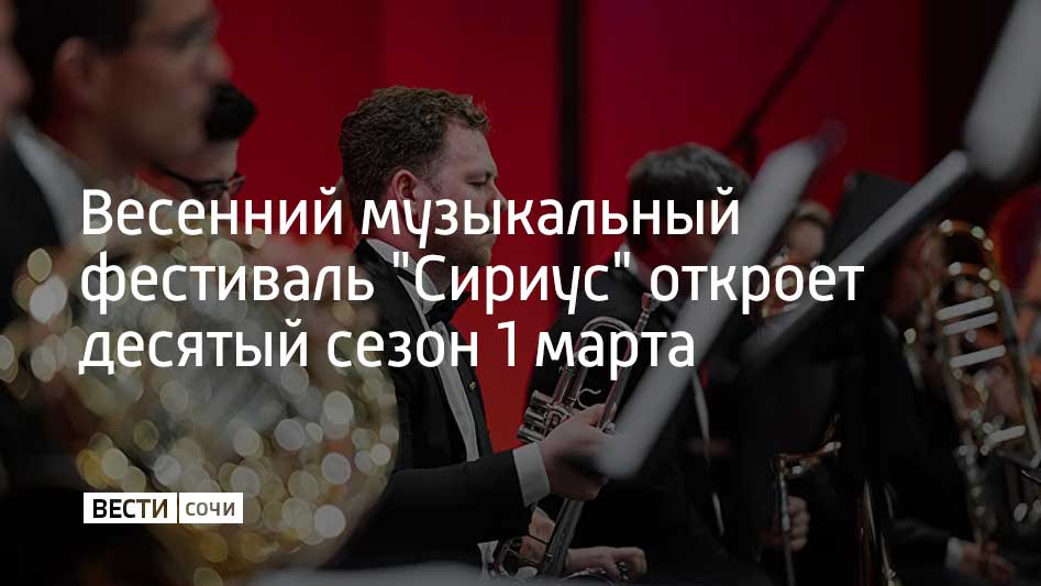 В программе примут участие молодые таланты в том числе выпускники Образовательного центра Сириус а также признанные мастера российской и мировой сцены Открытие фестиваля будет отмечено выступлением фортепианного дуэта Николая Луганского и Вадима Руденко которые исполнят произведения Рахманинова Равеля и Метнера Особое место в афише займут спектакль Фея кукол в исполнении воспитанников Академии русского балета им Вагановой и концерт участников проекта Музыкальная сборная России В течение марта на сценах Концертного центра Сириус также пройдут выступления скрипача Павла Милюкова поэтические вечера Светланы Крючковой и концерты академических коллективов Фестиваль продлится до 25 марта полная афиша доступна на сайте центра Мы в MAX
