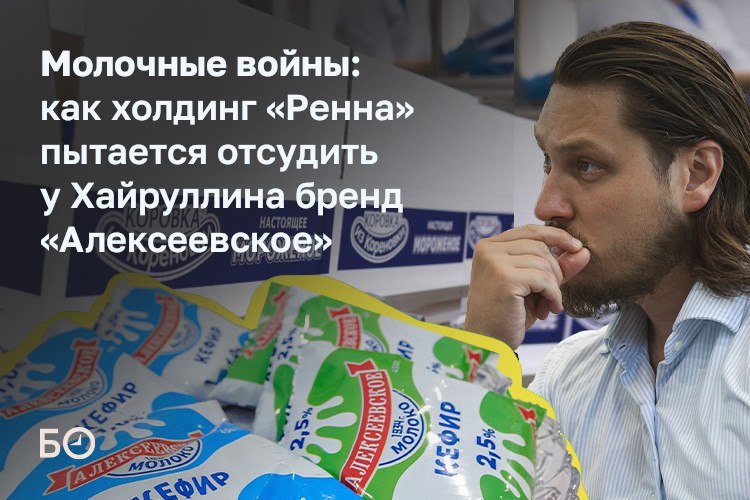 Два молочных завода — татарстанский  входит в холдинг «Красный Восток» Аделя Хайруллина  и белгородский  принадлежит «Ренна»  — судятся за право использовать название «Алексеевское». ЗАО «Ренна-Холдинг» требует запретить татарстанскому заводу использовать бренд, изъять продукцию и выплатить 5 млн рублей «за моральные переживания».   Однако УФАС Татарстана встало на сторону местного производителя, признав, что оба предприятия используют название по географическому принципу, а упаковки визуально отличаются. Более того, УФАС выяснило, что предприятия под названием «Алексеевское» действуют и в других регионах. Антимонопольная служба расценила действия «Ренны» как давление на конкурента с целью получения компенсации.   Несмотря на это, холдинг подал иск в Арбитражный суд РТ, настаивая на схожести брендов «до степени смешения». Татарстанский завод, основанный в 1936 году, не имеет зарегистрированного товарного знака, но утверждает, что использует название как указание на место производства.  Эксперты отмечают, что исход дела зависит от того, воспринимается ли «Алексеевское» как бренд или как географическая отсылка. Их мнения — в материале.  ℹ