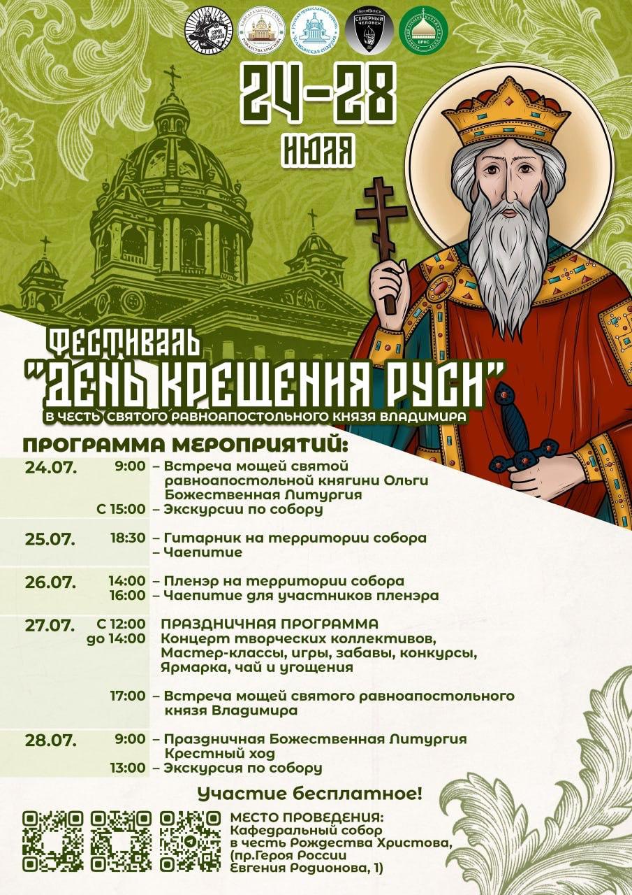 Мощи князя Владимира и княгини Ольги будут доступны для поклонения в Челябинске! С 24 по 28 июля на территории кафедрального собора Рождества Христова в Челябинске пройдёт фестиваль, посвящённый Дню Крещения Руси — одному из самых важных событий в нашей истории. Центральным и по-настоящему сакральным моментом станет принесение в собор мощей святого равноапостольного князя Владимира, крестившего Русь в 988 году, и святой княгини Ольги — первой из рода киевских князей, принявшей христианство. 24 июля, в день памяти княгини Ольги, начнётся торжественная встреча мощей, за которой последует Божественная литургия. Это настоящее духовное событие для всего Урала! Благодарю Митрополита Челябинского и Миасского Алексия и всех, кто приложил усилия к этому великому событию, за заботу о духовном возрождении Уральской земли. Желаю всем мира, здравия и милости Божьей. Давайте вместе поклонимся тем, кто определил судьбу нашей страны.