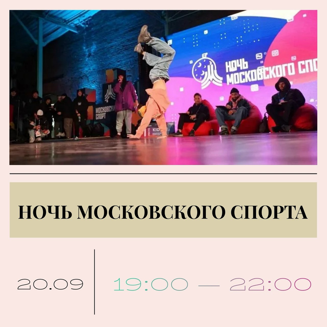 Вечером субботы на 11 локациях в центре пройдет Ночь московского спорта У нас в Малом Николопесковском переулке можно будет посмотреть на соревнования по брейк дансу и танцевальное шоу А в Малом Николопесковском переулке будет работать площадка силового спорта с мастер классами и показательными выступлениями У соседей в Парке Горького уже традиционные шоу по мотофристайлу и на гидрофлае Тг teleg Arbat