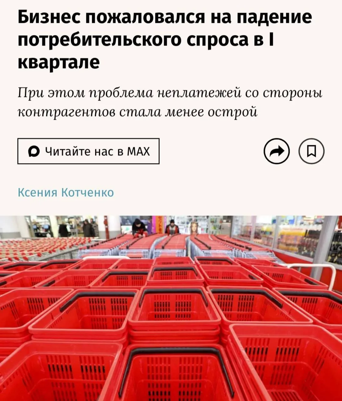 Российский бизнес в первом квартале 2026 года своей главной угрозой назвал снижение спроса на продукцию и услуги на это пожаловались 37 6 компаний что на 4 5 процентного пункта больше чем в конце 2025 года Параллельно сохраняются финансовые трудности около четверти предприятий сообщило о недоступности кредитных ресурсов и дефиците оборотных средств В число ключевых рисков также вошли санкционные ограничения увеличение налоговой нагрузки и проблемы с импортом оборудования В ответ на снижение спроса бизнес оптимизирует расходы на персонал ограничивается найм практикуется сокращённый рабочий день и неоплачиваемые отпуска в ряде случаев происходят увольнения