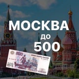 Аватар Телеграм канала: Москва до 500