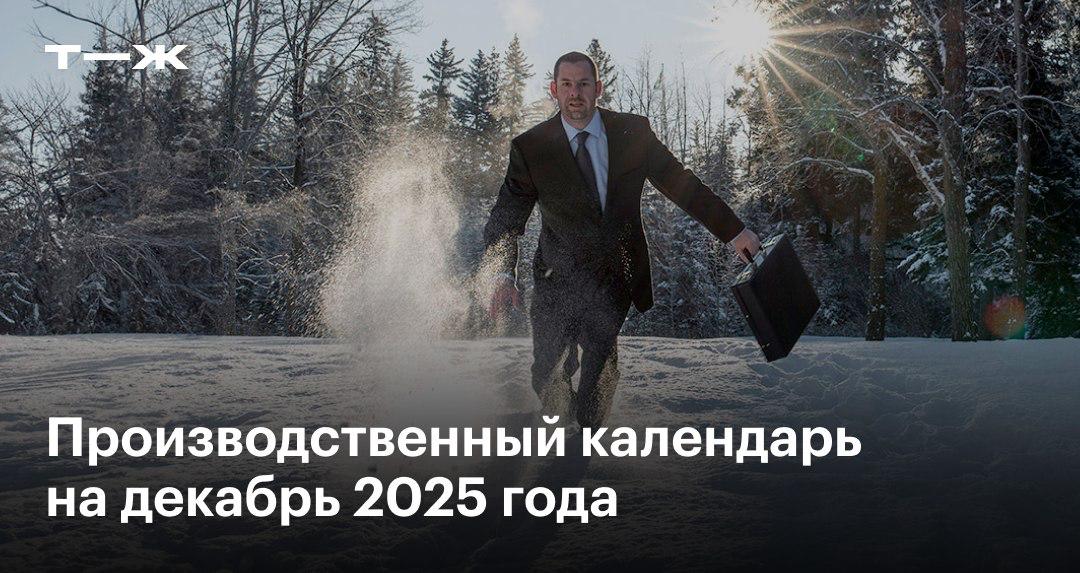 Рекордно короткую рабочую неделю ждем в декабре два дня и можно отдыхать Работаем 29 и 30 декабря а в последний день месяца начинаются новогодние каникулы Что еще нужно знать про декабрьские будни и выходные и как их оплачивать   t j ru bz tg calendar december 2025