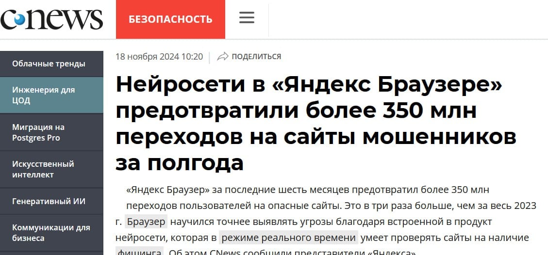 Каждый день Браузер блокирует около двух миллионов попыток попасть на мошеннические сайты. Алгоритмы нейросетей позволяют пополнять базу данных гораздо быстрее: они практически мгновенно анализируют более сотни факторов, указывающих на потенциальную угрозу.  Так что там насчёт борьбы с телефонными мошенниками, ась?