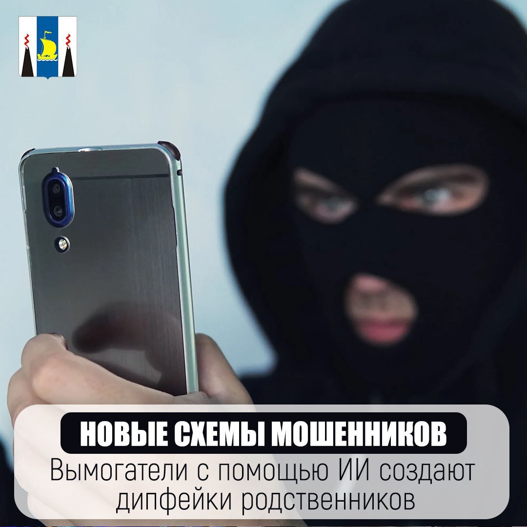 Мошенники похищают деньги создавая с помощью искусственного интеллекта видео с дипфейками родственников На видео ваши знакомые якобы просят занять деньги Мошенники используют нейросети чтобы из фотографии сделать видео которое воссоздает мимику голос жесты и эмоции человека с фото На подобных видео аватар обычно просит занять деньги После чего аферисты рассылают видеоматериал родственникам и товарищам Если однажды ваш родственник или знакомый пришлет видео и попросит занять деньги то позвоните и поинтересуйтесь о целях платежа Вероятно его взломали преступники
