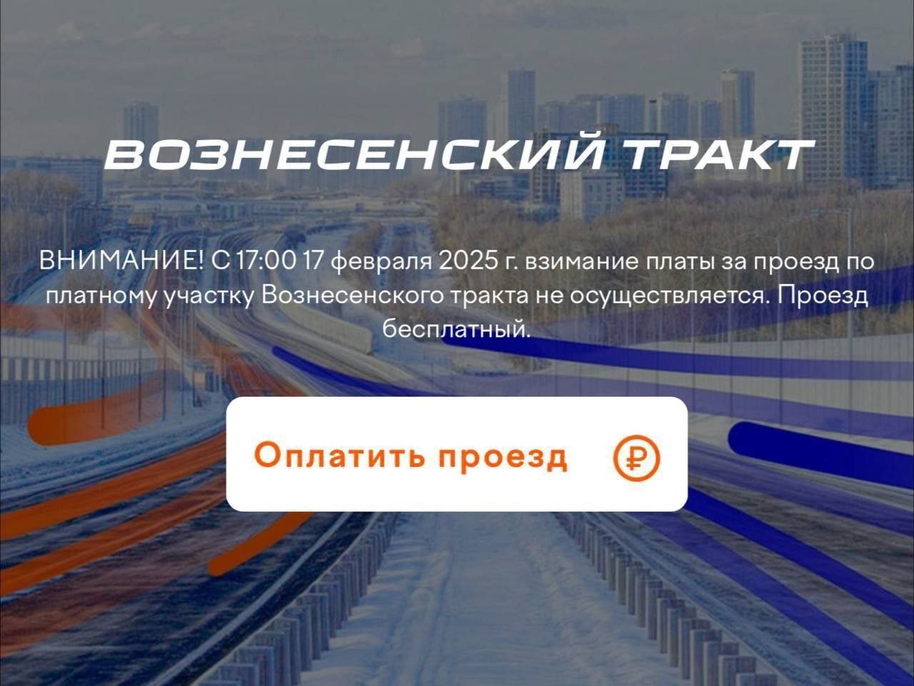 ‍ Проезд по платному участку «Вознесенского тракта» внезапно стал бесплатным  На сайте для оплаты проезда появилось сообщение о том, 17 февраля с 17:00 взимание платы за проезд не осуществляется. О причинах этого решения пока ничего не известно. Напомним, ранее за проезд на легковом авто взималась плата в размере 90 рублей в обычное время и 150 рублей в часы пик.