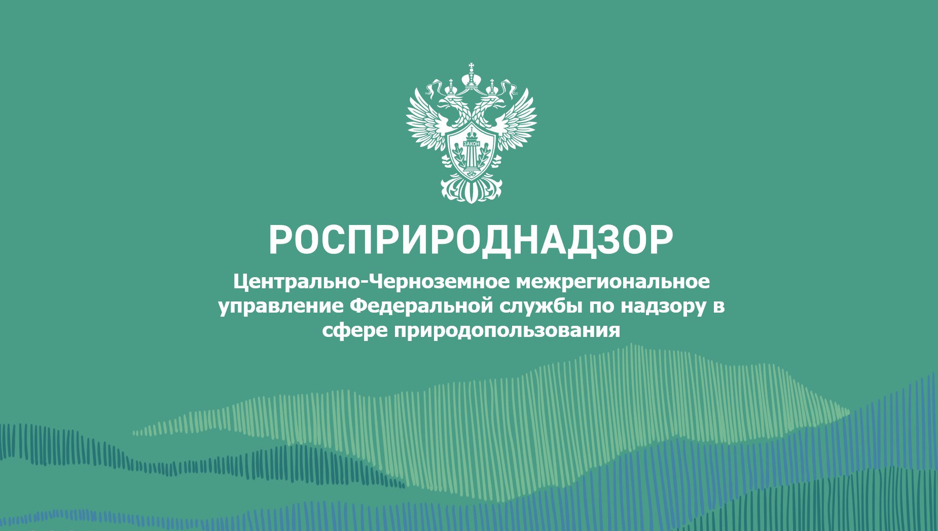 Арбитражный суд Воронежской области удовлетворил требования Центрально-Черноземного межрегионального управления Росприроднадзора к МУП «Павловскводоканал» о взыскании ущерба, причиненного озеру Подгорное, в размере более 3,6 млн руб.   Управлением в 2021 году проведена внеплановая выездная проверка предприятия на основании обращений граждан о нарушении требований природоохранного законодательства в части охраны и использования озера Подгорное.   Специалистами филиала ЦЛАТИ произведен отбор проб сточной воды. По результатам анализов выявлены превышения содержания загрязняющих веществ в сточных водах, в связи с чем Управлением произведен расчет размера вреда по сброшенным  вредным  веществам, который составил 3 602 319,08 руб.   Ответчик возражал против удовлетворения иска, однако, суд поддержал позицию Управления, и взыскал сумму ущерба, причиненного водному объекту. #ЧистаяСтрана