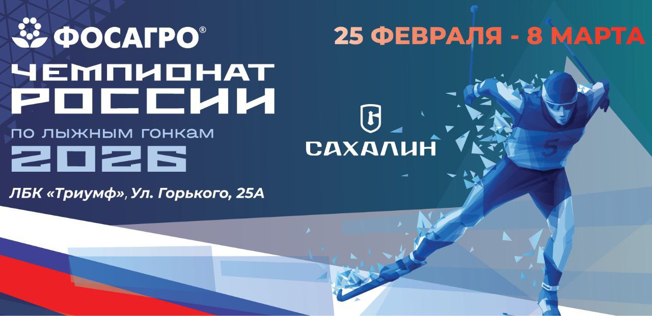 Билеты на чемпионат России по лыжным гонкам будут выдавать бесплатно и онлайн  Организаторы чемпионата России по лыжным гонкам запустили сайт где можно бесплатно получить билеты на соревнования Всю информацию о последних событиях можно узнать по ссылке   sakhchampionat ru Именно на сайте есть вкладка билеты Билеты распространяются бесплатно и только на указанных ресурсах Мы не продаем билеты Нам хочется чтобы не было ситуаций когда кто то обманным путём их будет продавать за деньги Билеты выдаём с точки зрения правил проведения соревнований отметил директор спортшколы олимпийского резерва зимних видов спорта Михаил Шамсутдинов Напомним соревнования состоятся на лыжно биатлонном комплексе Триумф Планируется что сборные команды прибудут 16 февраля Чемпионат пройдет с 25 февраля по 8 марта На предстоящих стартах спортсмены примут участие в гонках по семи дисциплинам спринт свободным стилем скиатлон на дистанции 20 километров смешанная эстафета формата 4 5 км командный спринт классическим стилем эстафетные гонки среди мужчин и женщин на дистанциях 4 7 5 км а также масстарты на 50 км Расписание   25 февраля 14 30 15 40 06 30 07 40 мск Классический стиль 10 км Женщины 16 30 17 20 08 30 09 20 мск Классический стиль 10 км Мужчины   26 февраля 15 00 16 10 07 00 08 10 мск Скиатлон 10 км 10 км Женщины 17 00 18 00 09 00 10 00 мск Скиатлон 10 км 10 км Мужчины   28 февраля 16 30 17 45 08 30 09 45 мск Эстафета 4 х 5 км смешанная   01 марта 14 00 06 00 мск Свободный стиль спринт Квалификация Женщины 14 30 06 30 мск Свободный стиль спринт Квалификация Мужчины 16 00 18 00 08 00 10 00 мск Финальные полуфинальные четвертьфинальные забеги   03 марта 14 00 06 00 мск Классический стиль командный спринт Квалификация Женщины 14 30 06 30 мск Классический стиль командный спринт Квалификация Мужчины 16 00 16 30 08 00 08 30 мск Финал женщины 16 30 17 00 08 30 09 00 мск Финал мужчины   04 марта 16 00 17 30 08 00 09 30 мск Эстафета 4 х 7 5 км Женщины   05 марта 16 00 17 20 08 00 09 20 мск Эстафета 4 х 7 5 км Мужчины   07 марта 15 30 18 30 07 30 10 30 мск Свободный стиль 50 км масс старт Женщины   08 марта 15 30 18 15 07 30 10 15 мск Свободный стиль 50 км масс старт Мужчины ℹ Все подробности в официальном аккаунте чемпионата