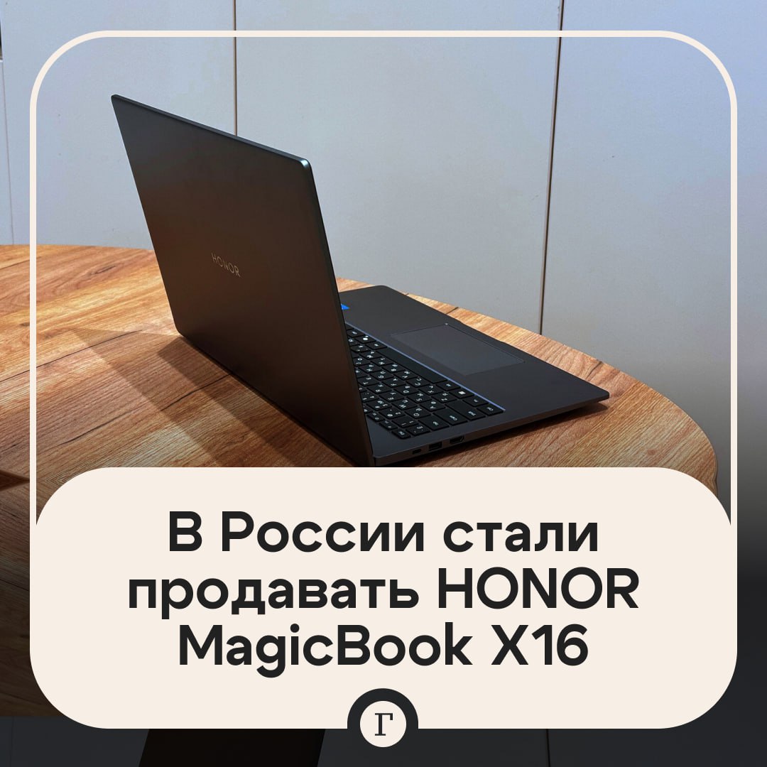 В российских магазинах стали продавать обновленный HONOR MagicBook X16.  Новый шестнадцатидюймовый ноутбук получил еще более высокую производительность, тонкий и легкий корпус, а также новые инструменты для эффективной работы. Вес техники всего 1,68 кг, а толщина — 17,9 мм.  Среди особенностей модели: защита зрения Eye Comfort. Так, MagicBook X16 поддерживает режим электронной книги, оптимизируя настройки контраста и цветовой температуры. А еще у экрана ноутбука динамическая яркость, интенсивность которой меняется в зависимости от времени суток.  Внутри MagicBook стоит восьмиядерный процессор Intel Core i5-13420H 13-го поколения. Этого более чем достаточно для большинства повседневных задач вплоть до работы с графическим ПО и монтажа видео.   При этом шум вентилятора практически неуловим, и включается он только в режиме высокой мощности, активировать который можно самостоятельно с помощью комбинации клавиш.  Об этих и других особенностях MagicBook Х16 — читайте в нашем материале.  Подписывайтесь на «Газету.Ru»