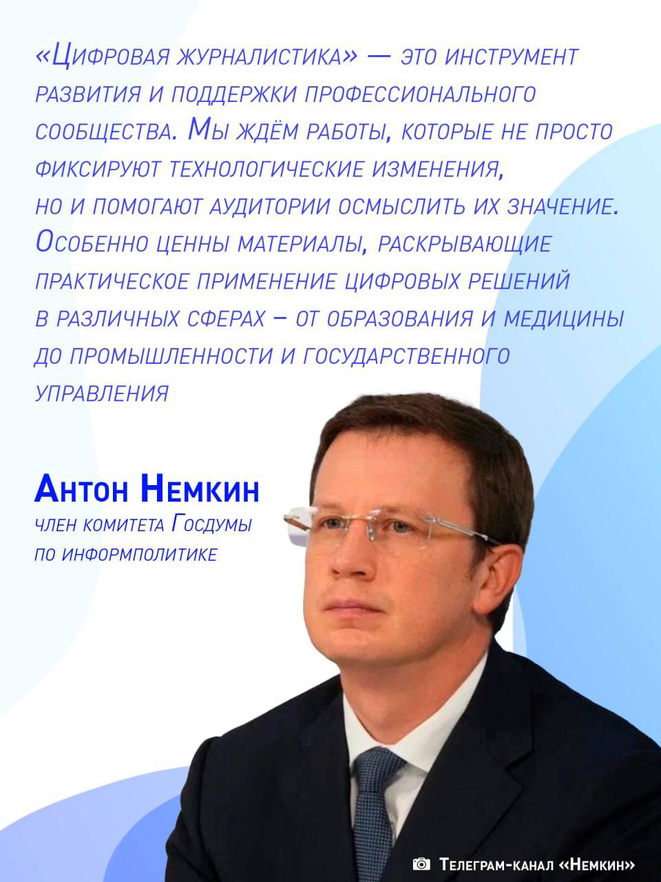«Единая Россия» запустила Всероссийский конкурс «Цифровая журналистика 2025» Его проводит партпроект «Цифровая Россия». В этом году конкурс включает 11 номинаций – их описание можно посмотреть на сайте — clck.ru/3NGX9E. Главный критерий участия – соответствие журналистских материалов ИТ-тематике. Победителей определят до 15 ноября, а торжественная церемония награждения состоится 1 декабря 2025 года.