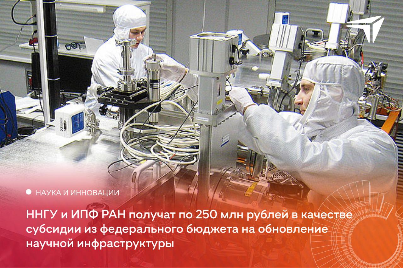 Полмиллиарда на науку 500 млн рублей получат 2 нижегородских вуза в качестве субсидии из федерального бюджета на обновление научной инфраструктуры. ННГУ им. Н.И. Лобачевского и ИПФ РАН стали победителями конкурсного отбора Минобрнауки России. ННГУ им. Н.И. Лобачевского направит 250 млн рублей на создание Инжинирингового центра по приоритетным направлениям научно-технологического развития. Институт прикладной физики РАН получит 250 млн рублей на развитие Центра коллективного пользования научным и технологическим оборудованием. Всего на конкурс было подано 228 заявок, из которых выбрали 21 наиболее перспективный проект. «По итогам оценки конкурсных заявок мы набрали 95 баллов и заняли второе место среди 77 участников, в числе которых ведущие университеты России. Это очень хороший результат, который подтверждает наши лидерские позиции в решении задач развития, стоящих перед страной. Отдельная благодарность — нашему НОЦ, который оказал большую поддержку на этом пути», — сказал ректор ННГУ им. Н.И. Лобачевского Олег Трофимов. ℹ Подготовить заявки на конкурс победителям помогал Нижегородский НОЦ — один из лучших в России научно-образовательных центров по созданию синергетических связей бизнеса и науки.