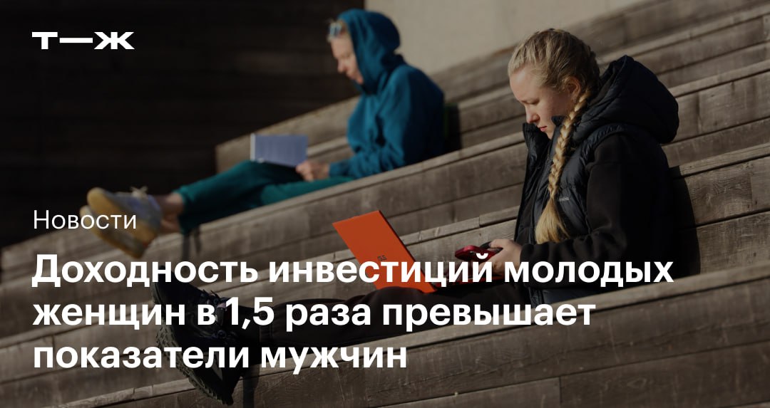 Как пол и возраст влияют на эффективность вложений  В Центральном университете изучили, как ведут себя на фондовом рынке 16 млн клиентов российских брокеров, и сравнили их доходность. Выяснилось, что на эффективность вложений влияют не только опыт и образование, но также пол и возраст инвесторов.  Молодежь до 25 лет показывает большую доходность. При этом результаты у молодых женщин оказались значительно выше, чем у мужчин.   Мы заглянули в исследование, чтобы выяснить почему: