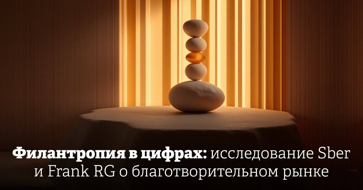 Sber Private Banking и Frank RG третий год подряд анализируют благотворительную индустрию в России Исследование фиксирует как меняются приоритеты доноров что мотивирует частных филантропов какие сферы получают наибольшую поддержку и где НКО искать возможности для роста Как благотворительность становится прагматичной и почему системный подход привлекает все больше состоятельных людей в новом материале Реклама ООО С МАРКЕТИНГ