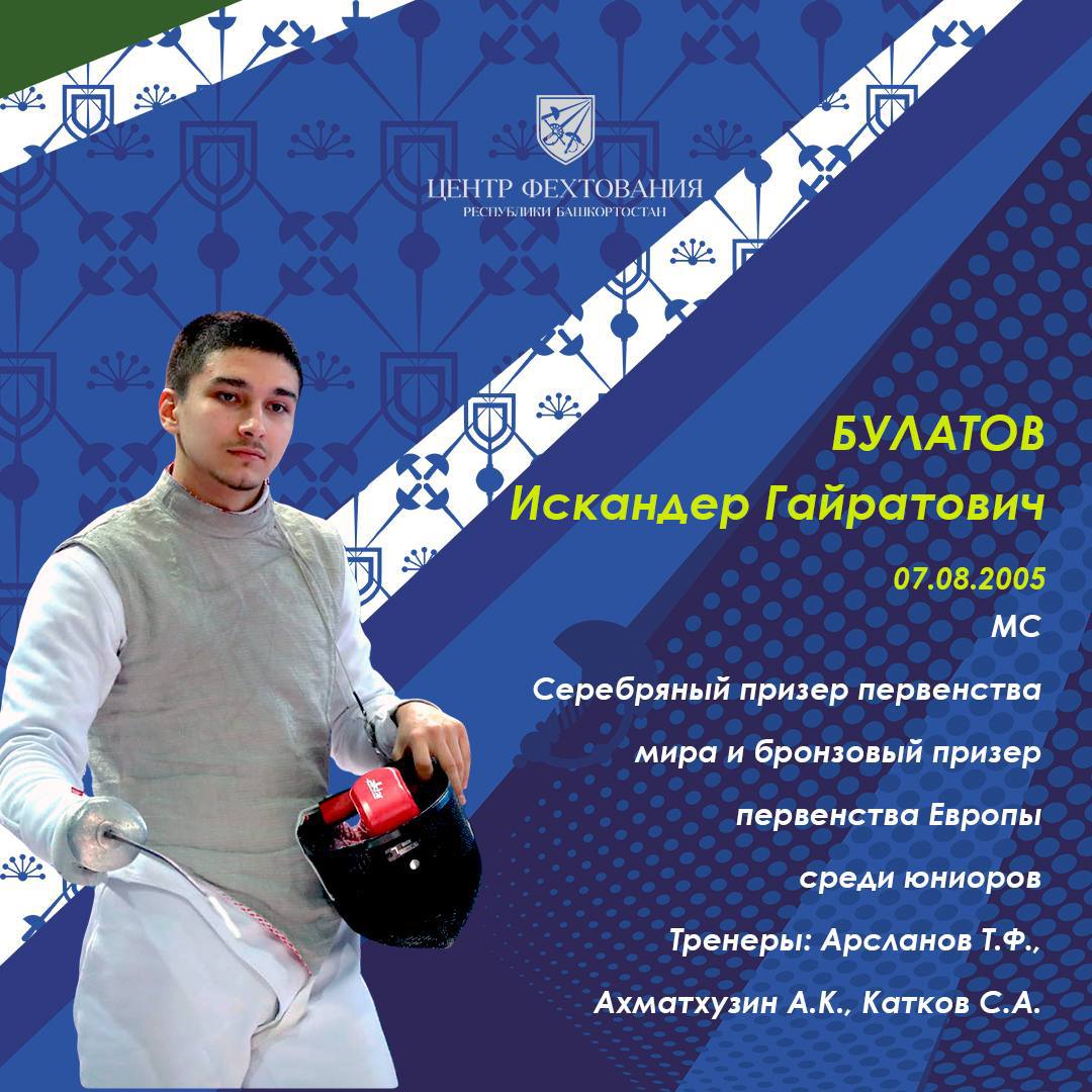 Уфа готовится принять финал Спартакиады по фехтованию! Совсем скоро, с 6 по 11 августа, Центр фехтования Республики Башкортостан станет ареной для финального этапа VI летней Спартакиады молодёжи юниорской России по фехтованию! Более 200 фехтовальщиков из 22 регионов приедут, чтобы продемонстрировать свое мастерство. Отметим, что теперь в турнире могут принимать участие спортсмены до 21 года. 6 и 7 августа пройдут личные и командные соревнования на рапире. Мужскую команду Республики Башкортостан представят: Искандер Булатов Валерий Корнилов Амир Фахретдинов Давлат Хайретдинов Болеем за наших!