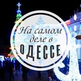 На самом деле в Одессе