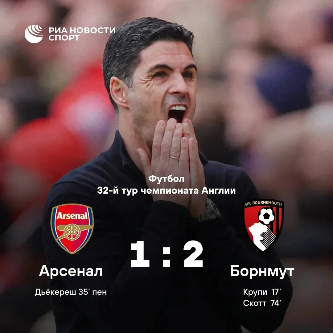 Арсенал проигрывает дома Борнмуту Лидер АПЛ и команда не проигрывавшая 8 матчей подряд неожиданно уступает на своем поле вишням со счетом 1 2 Канониры прерывают свою впечатляющую беспроигрышную серию которая длилась с января Подписывайтесь на РИА Новости Спорт в MAX