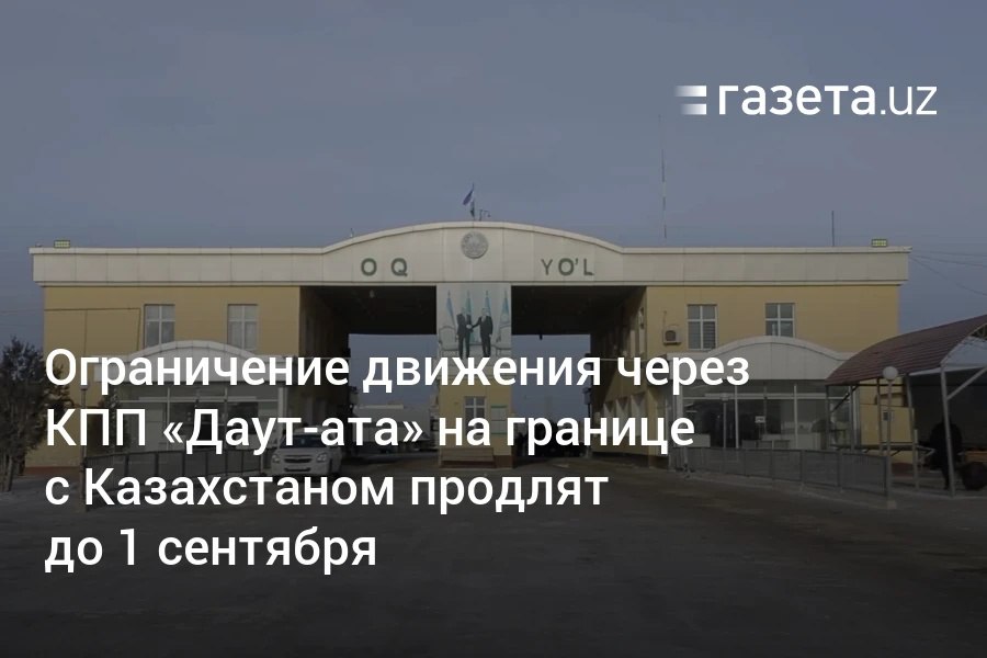 Пограничные пункты «Даут-ата» и «Тажен» останутся закрытыми до 1 сентября. Узбекистан и Казахстан договорились продлить ограничение на пересечение границы в связи с продолжающейся реконструкцией и строительными работами. Telegram Instagram YouTube