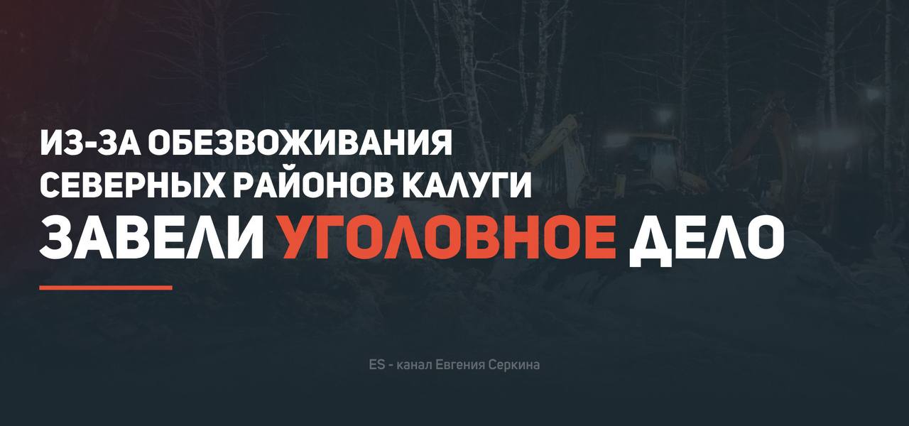 Из за обезвоживания северных районов Калуги завели уголовное дело Следствие установило что 25 декабря сотрудники ГП Калугаоблводоканал меняли участок водопровода на улице Московской Работы не были завершены в положенные по нормативам сроки и в результате без воды на двое суток остались десятки домов и административных зданий в том числе школы детские сады и больница Сейчас возбуждено уголовное дело по статье Халатность Следователи устанавливают причины допущенных нарушений и дадут оценку действиям должностных лиц ответственных за проведение работ Ход расследования уголовного дела также взяли на особый контроль в областной прокуратуре Наш канал в MAX