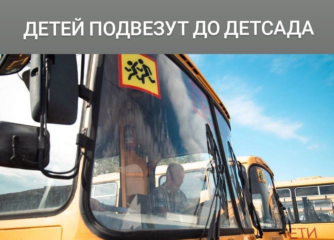 Типичный Краснодар Из за ремонта детсада детей перераспределили по другим учреждениям В связи с необходимостью капитального ремонта детского сада 219 хутора Копанского его воспитанников перевели в другие дошкольные учреждения округа Большинство родителей перевели малышей в детсад 163 посёлка Колосистого Решение о бесплатном подвозе детей в учреждение принято на заседании Гордумы Отвозить малышей в детсад утром и привозить обратно вечером ориентировочно будут четыре автобуса Средства на реализацию дополнительной меры соцподдержки планируется выделить из городского бюджета сообщили в мэрии Как будут добираться до других детсадов не подробнее на канале Типичный Краснодар