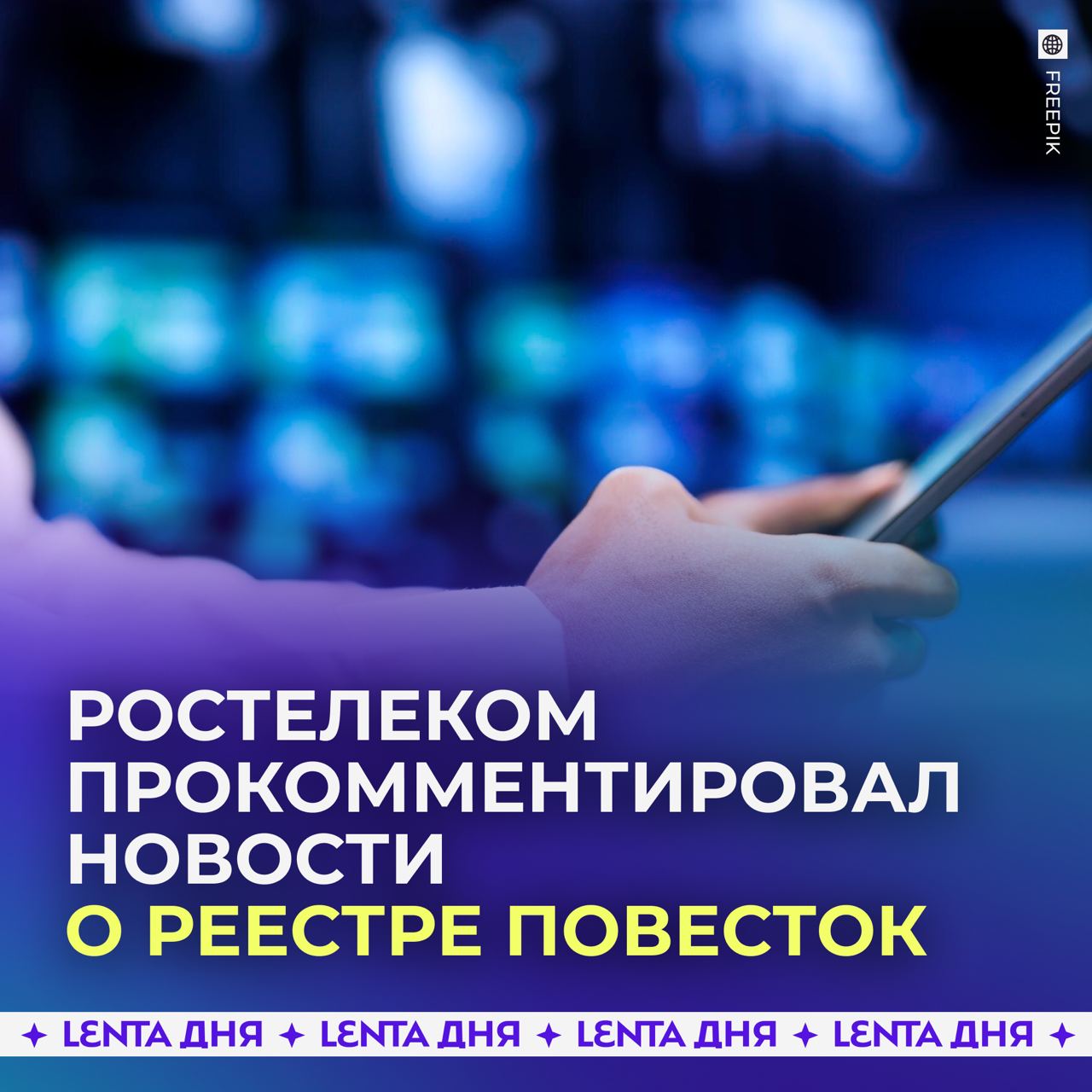 «Ростелеком» опроверг новость об утечке из реестра электронных повесток.  Доступ к данным могут получить только пользователи единой системы идентификации  ЕСИА  и только после верификации через смс-сообщение.  По словам представителей компании, «Ростелеком» обеспечивает высший уровень информационной безопасности реестра и Госуслуг, а также сохранность персональных данных