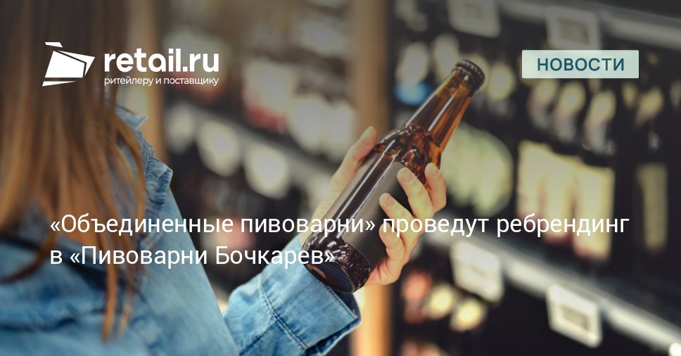 Холдинг Объединенные пивоварни входящий в число крупнейших производителей пива в России объявил о ребрендинге Начиная с 1 ноября компания сформированная из активов Heineken будет вести деятельность под новым именем Пивоварни Бочкарев retailНовости