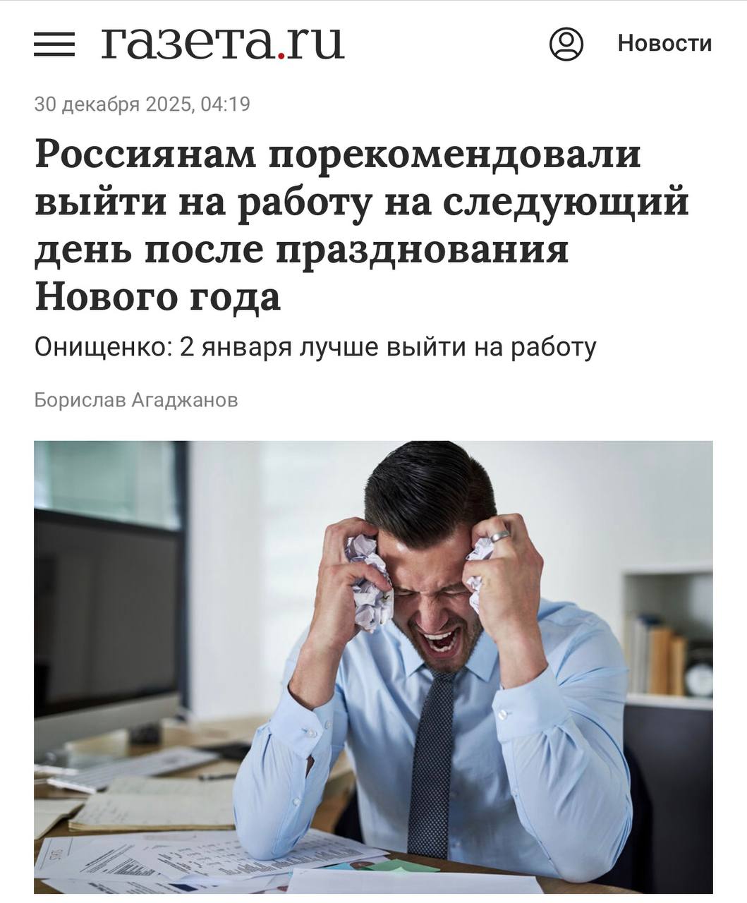 Депутаты предлагают отменить январские выходные для россиян Депутат Онищенко заявил что все 12 дней праздников бремя Люди не отдыхают только мучаются от жирной и просроченной еды с алкоголем Гений предлагает альтернативу поработать до середины дня 30 числа и выйти на работу 2 утром Так год будет встречен в трудовой активности Может кто то скажет ему