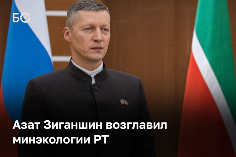 Минэкологии РТ возглавил Азат Зиганшин генеральный директор АО Татагролизинг и депутат Госсовета РТ Указ о назначении подписал Рустам Минниханов 52 летний Зиганшин сменил на этом посту Александра Шадрикова который был назначен директором департамента государственной политики и регулирования в области водных ресурсов минприроды России Шадриков руководил министерством с 2018 года ℹ Подпишитесь на БИЗНЕС Online