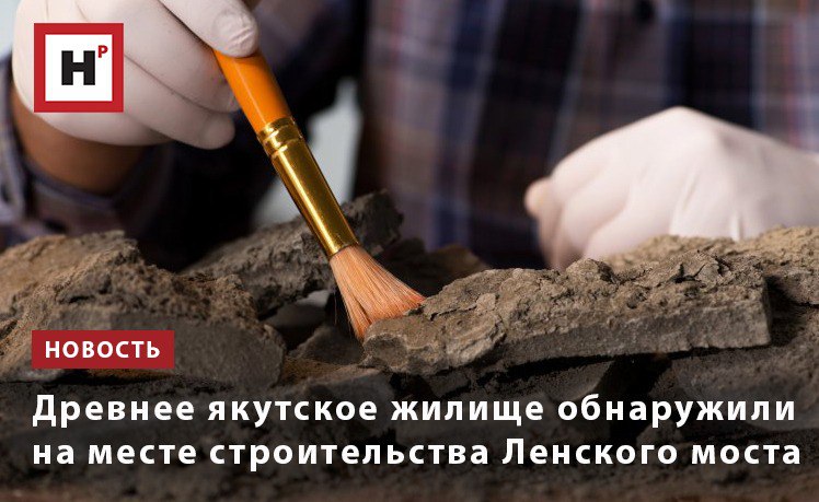 Во время археологических раскопок на месте строительства Ленского моста в Якутии было найдено древнее якутское жилище балаган По предварительным данным это поселение датируется XVIII XIX вв Археологи считают что здесь жили мастера занимавшиеся изготовлением берестяных изделий и обработкой шкур и меха В ходе раскопок обнаружено свыше 1000 артефактов среди которых керамика и кости которые позволят сделать выводы об образе жизни и быте жителей поселения Отдельный интерес вызвала найденная керамика Керамика очень разнообразная но при этом все таки видно что это локальная традиция которая характерна именно для этого поселения Нужно отметить что очень похожая керамика хранится в музее самого Хаптагайского наслега на территории которого прошли раскопки и она была обнаружена на территории Тамгинского завода Это подтверждает гипотезу о том что в этом поселении жили люди которые обеспечивали работу завода отмечают ученые Фото ru 123rf com Подробнее на портале Научная Россия раскопки