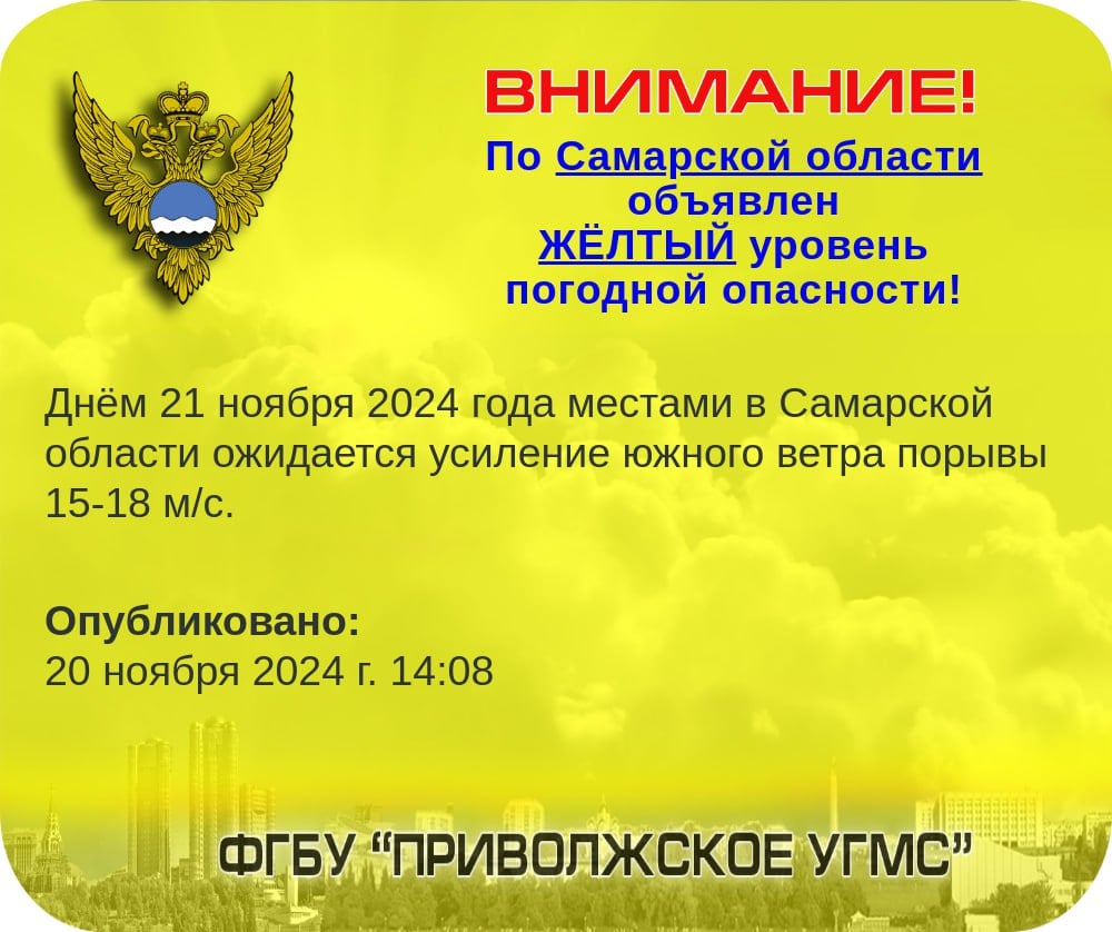 Объявлен жёлтый уровень опасности!  По сведениям ФГБУ «Приволжское УГМС» объявлен жёлтый уровень погодной опасности. Днем 21 ноября местами в Самарской области ожидается усиление южного ветра, порывы 15-18 м/с     Приволжское УГМС