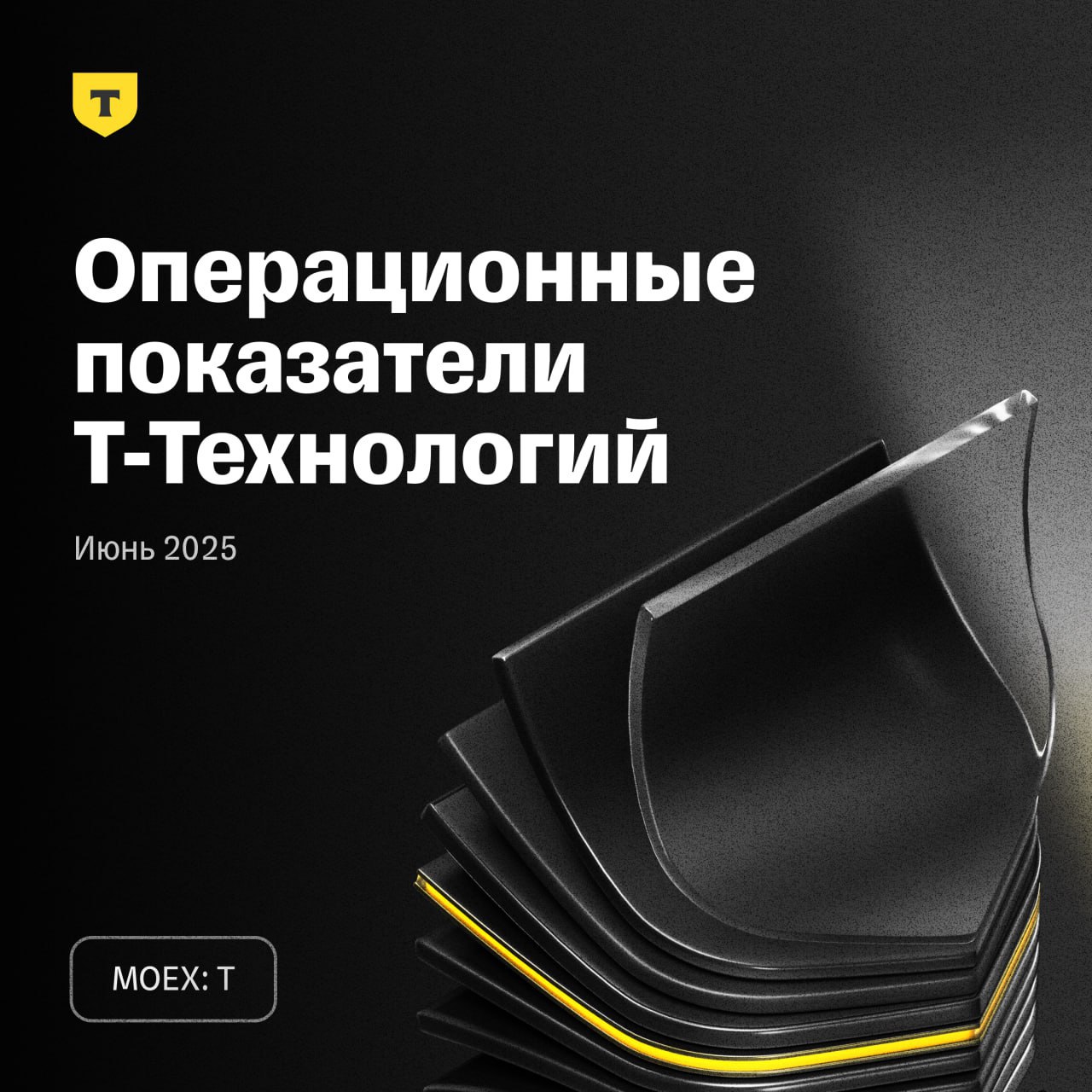 Компания Т-Технологии опубликовала операционный отчет за июнь. Общее количество клиентов экосистемы выросло год к году на 16% и достигло 51,70 млн. Количество активных пользователей экосистемы увеличилось на 11% и составило 33,50 млн. Общий объем покупок клиентов за 6 месяцев вырос на 19% и превысил 4,73 трлн. рублей. Кредитный портфель составил 2,86 трлн. рублей, увеличившись за месяц на 2,70%. Средства клиентов за месяц подросли на 4,20% до 3,83 трлн. рублей. Объем средств клиентов и активов под управлением на счетах клиентов вырос на 69% в годовом выражении и достиг 5,56 трлн. рублей. Прибыль Т-Банка по российским стандартам за полугодие составила 12,80 млрд. рублей. Показатель является индикативным. Т-Технологии продолжают методично увеличивать операционные метрики и расширять присутствие своей экосистемы. Компания планирует опубликовать финансовый отчет по МСФО в августе и тогда мы сможет узнать как выполняется годовой финансовый план. Не рекомендация! #ИнвестИдеи #Update Мой закрытый канал с сигналами ⁉ А у вас есть акции Т-Технологии ? Что планируете делать? Покупать, Продавать, Держать, Наблюдаю