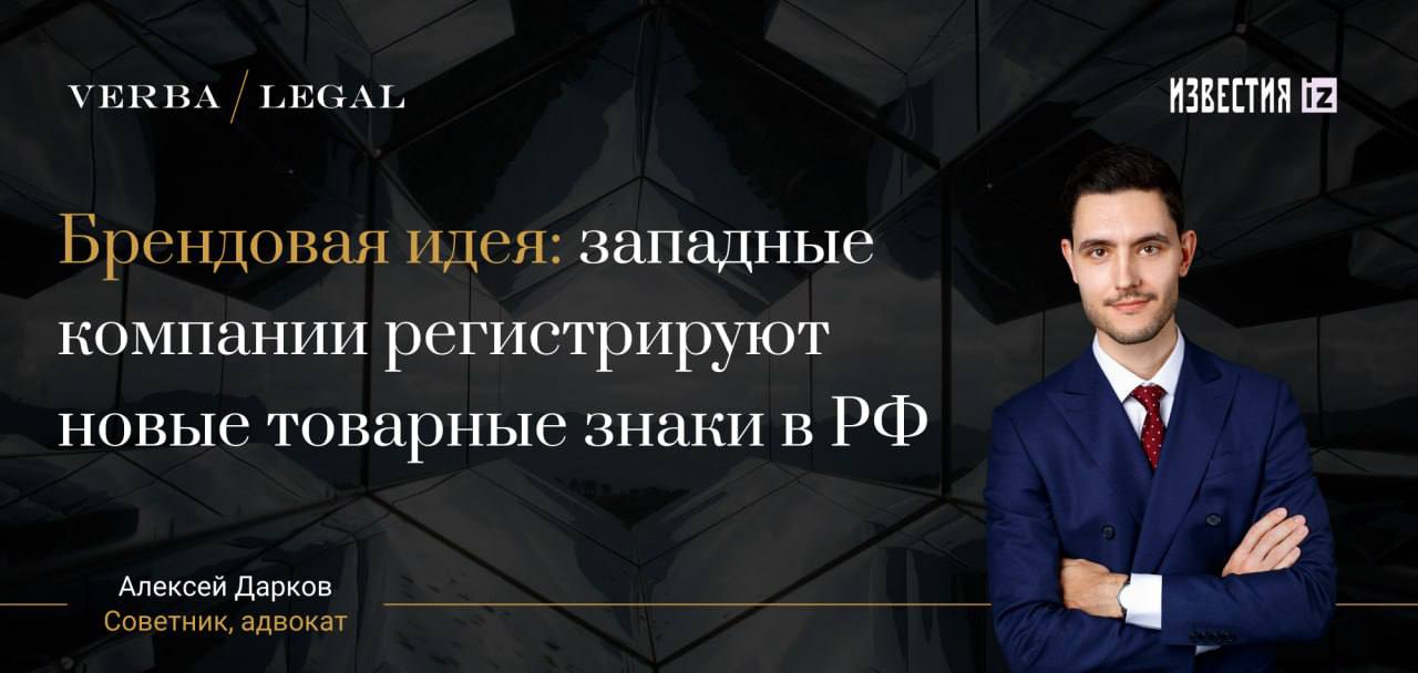 Брендовая идея западные компании регистрируют новые товарные знаки в РФ Команда практики Интеллектуальная собственность VERBA LEGAL провела исследование на тему того какие ушедшие из России иностранные компании регистрируют новые товарные знаки результаты которого опубликованы газетой Известия Не менее 14 ушедших из России западных компаний зарегистрировали новые товарные знаки с собственным брендом Так в 2024 году американская Starbucks зарегистрировала несколько новых товарных знаков среди которых приближенное лицо Сирены в изогнутом прямоугольнике а также словесный знак Starbucks в январе 2025 года Американская McDonald s в ноябре 2025 года оформила словесное обозначение Royal Cheeseburger Mcmuffin а также два графических знака Big Mac и Роял Чизбургер с характерной желтой буквой M в виде двух арок Всего у американской корпорации в реестр внесено более 20 новых торговых обозначений Советник руководитель практики Интеллектуальная собственность адвокат Алексей Дарков и младший юрист Алан Баспанов комментируют как компании охраняют свои бренды Чтобы обнулить истечение трехлетнего срока использования товарных знаков в отношении уже зарегистрированных обозначений прекратившие в стране операционную деятельность западные компании заявляют на регистрацию новые обозначения сходные с уже зарегистрированными товарными знаками Регистрация нового товарного знака не предотвратит досрочное прекращение уже зарегистрированного и неиспользуемого компанией обозначения В то же время такая мера позволит защитить бренд при помощи нового немного отличного знака Читайте статью по ссылке VL Media