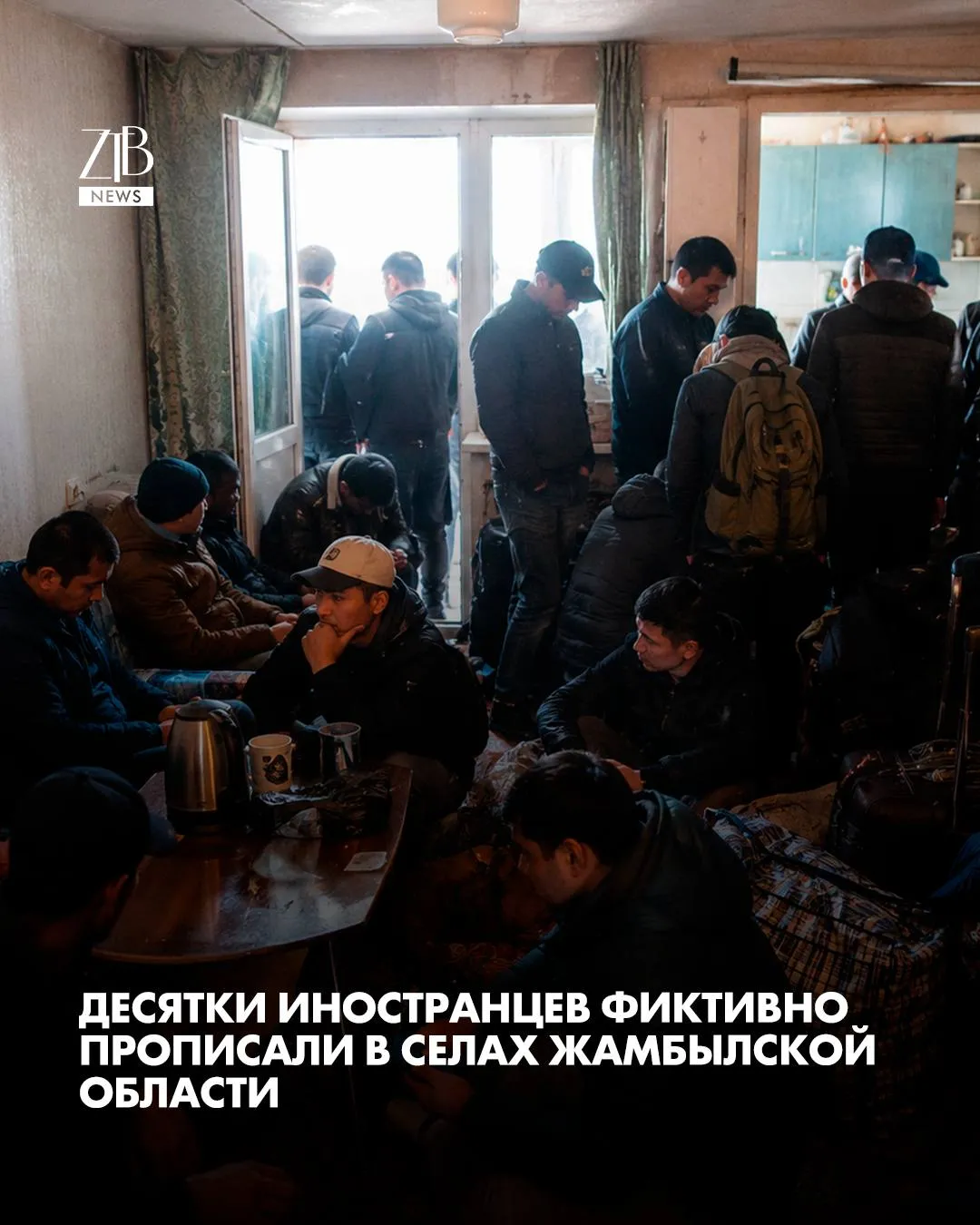В Жамбылской области нашли так называемые резиновые квартиры где массово регистрировали иностранцев которые на самом деле там не жили По данным прокуратуры в селе Калгуты по одному адресу были прописаны сразу 12 граждан Узбекистана При этом они жили и работали в Алматы Похожую ситуацию выявили и в селе Сортобе там фиктивно зарегистрировали девять граждан Кыргызстана которые тоже находились в других регионах В прокуратуре заявили что такие регистрации искажают миграционный учет и могут использоваться для сокрытия других нарушений После проверки все фиктивные регистрации аннулировали а виновных привлекли к ответственности  Дорогие читатели если вы стали свидетелями каких то событий либо вам нужна информационная помощь то можете отправить информацию видео и фото сюда infoztb или   wa me 77779419900 ztb qaz