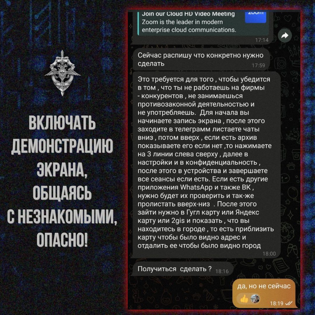 Мы неоднократно сообщали о рисках использования функции демонстрация экрана в общении с незнакомыми людьми В примере требование работодателя или сотрудника службы безопасности Под предлогом проверки на лояльность или подтверждения отсутствия связей с конкурентами у пользователя требуют включить демонстрацию экрана и последовательно показать личные чаты в Telegram WhatsApp или VKontakte настройки конфиденциальности и активные сеансы местоположение через картографические сервисы Google Карты Яндекс Карты Таким образом под видом формальной процедуры злоумышленники в реальном времени получают доступ к переписке данным аккаунтов геолокации и кодам для авторизации в учетных записях Подписаться на Киберполицию России Max I ВK I ОK Чат бот Киберполиции России Поддержать канал