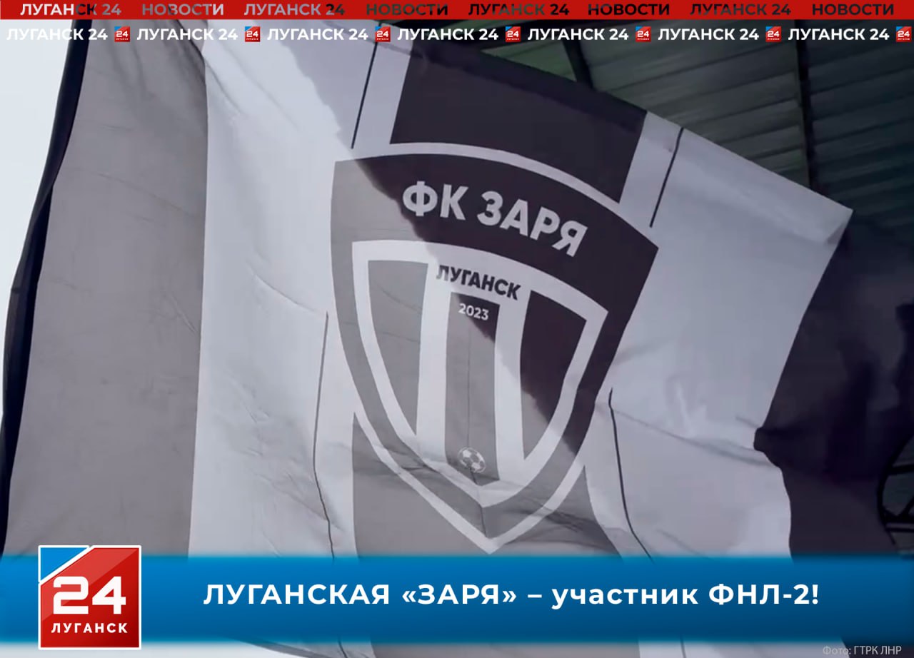 ЛУГАНСКАЯ ЗАРЯ участник Второй лиги России по футболу Решение было принято по итогам заседания комиссии лиги В новом сезоне команда выступит в дивизионе Б зона Юг Как отметили в клубе выход во Вторую лигу результат упорного труда всей команды как на футбольном поле так и за его пределами