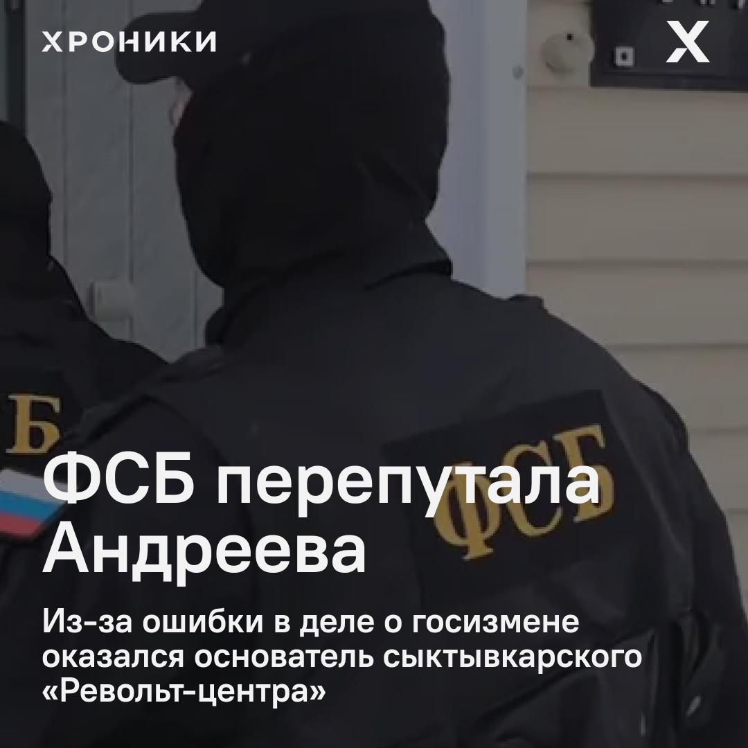 Следователи ФСБ по Коми обвинили в госизмене не того человека основателя сыктывкарского Револьт центра Павла Андреева перепутали с его тёзкой пиарщиком из Ульяновска Об этом пишет Осторожно новости Павел Андреев из Сыктывкара бывший директор издания 7х7 и создатель независимого культурного пространства Револьт центр В июле против него возбудили дело о госизмене а в августе центр признали иноагентом и объявили о закрытии Настоящим же фигурантом дела как выяснилось должен был стать другой Андреев 33 летний пиарщик из Ульяновска известный как ночной мэр города После начала войны он эмигрировал в Германию и сотрудничает с антивоенной Платформой гражданских и гуманитарных инициатив У двух Андреевых разные отчества Владимирович и Вадимович но следователей это не смутило В деле фигурирует обвинение в деколониальной деятельности в интересах представителя Дании сотрудничестве с Платформой и получении грантов от Еврокомиссии на работу 7 7 При этом сыктывкарский Андреев давно не связан с изданием и отрицает любые контакты с Платформой Несмотря на очевидную ошибку следствие отказывается прекращать дело Подписаться на Хроники Медиа Поддержать нашу работу