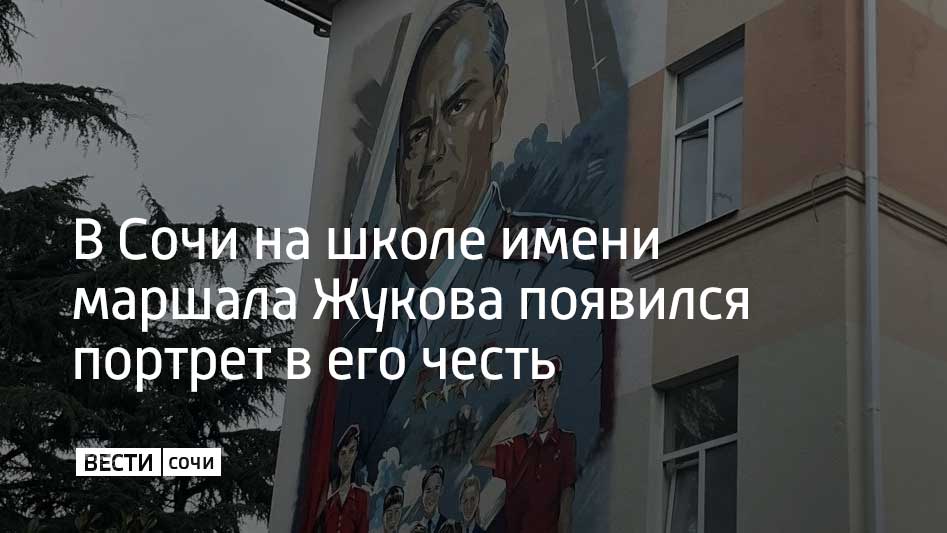 На фасаде сочинской школы 24 имени маршала Георгия Жукова появился мурал с его портретом рассказали в городской администрации Автором изображения стал местный художник Сергей Бадалян Работа приурочена к 80 летию Победы в Великой Отечественной войне Мы в MAX