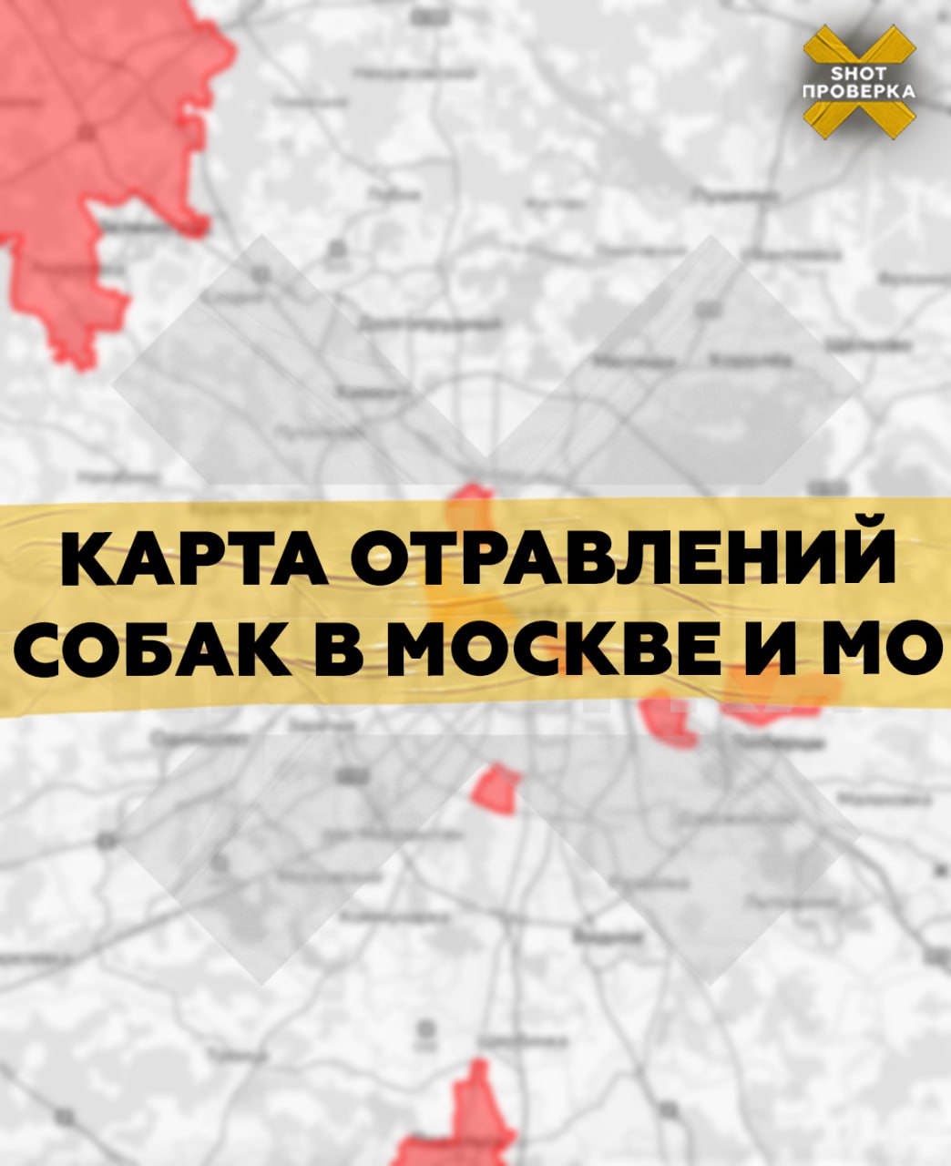 Массовое отравление животных в Москве и Московской области. Догхантеры вышли на охоту в столичном регионе — они разбрасывают по улицам колбаски с опасными таблетками и крысиный яд.    По факту отравления в одном из районов уже возбудили уголовное дело.     Подробная карта с адресами, где обнаружили смертельно опасные вещества и отравились питомцы, по ссылке: