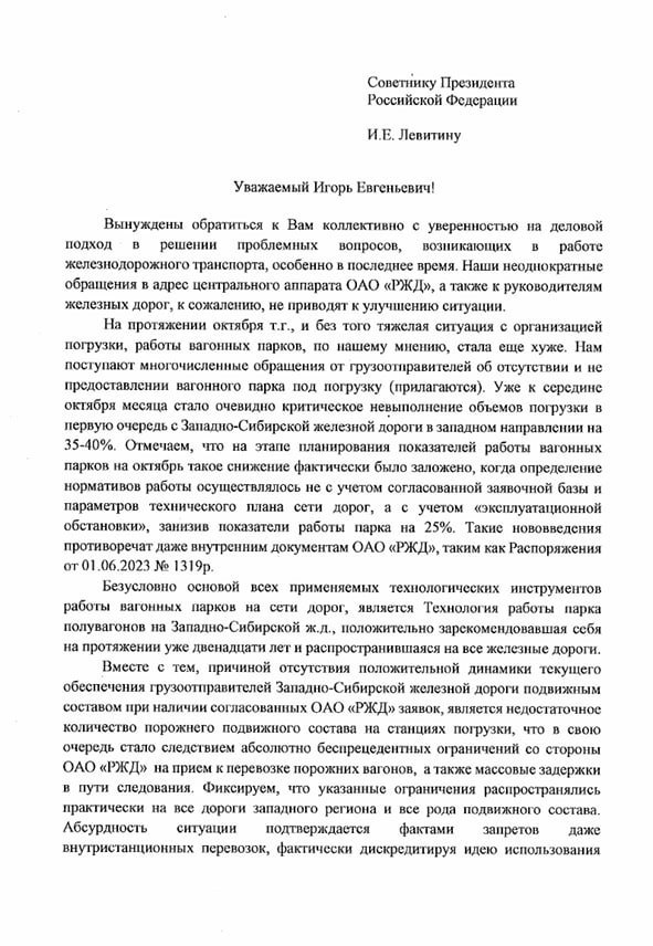 Противостояние РЖД с операторами обостряется  Железнодорожные операторы устали от проблем с движением на сети и пожаловались советнику президента РФ Игорю Левитину.  Их клиенты, грузоотправители, всё чаще сталкиваются с отсутствием парка. В первую очередь речь о Западно-Сибирской железной дороге.   Причина - нехватка вагонов на станциях погрузки. А это уже результат "абсолютно беспрецедентных ограничений со стороны РЖД на прием к перевозке порожних вагонов, а также массовые задержки в пути следования".  Ограничения "распространяются практически на все дороги западного региона" и "осуществляются всеми доступными способами", включая не только электронные сервисы РЖД, но и "административное воздействие".  Операторы пишут, что "массово отставлены от движения даже организованные составы инновационных вагонов, а также возвращаемые из-под выгрузки контейнеров".  В результате им не остается ничего другого, как снижать объемы предоставления вагонов грузоотправителям на востоке, в первую очередь под погрузку контейнеров  а это прямая угроза для вывоза импорта из портов .  С мнением РЖД о том, что причина происходящего - в профиците парка на сети, операторы не вполне согласны, напоминая о проблеме кадрового дефицита монополии: не хватает локомотивных бригад, работников ж/д станций и т.д.  Под конец года у РЖД всё меньше поводов для праздничного настроения - погрузка в минусе, а отношения с операторами приобретают форму политического противостояния.