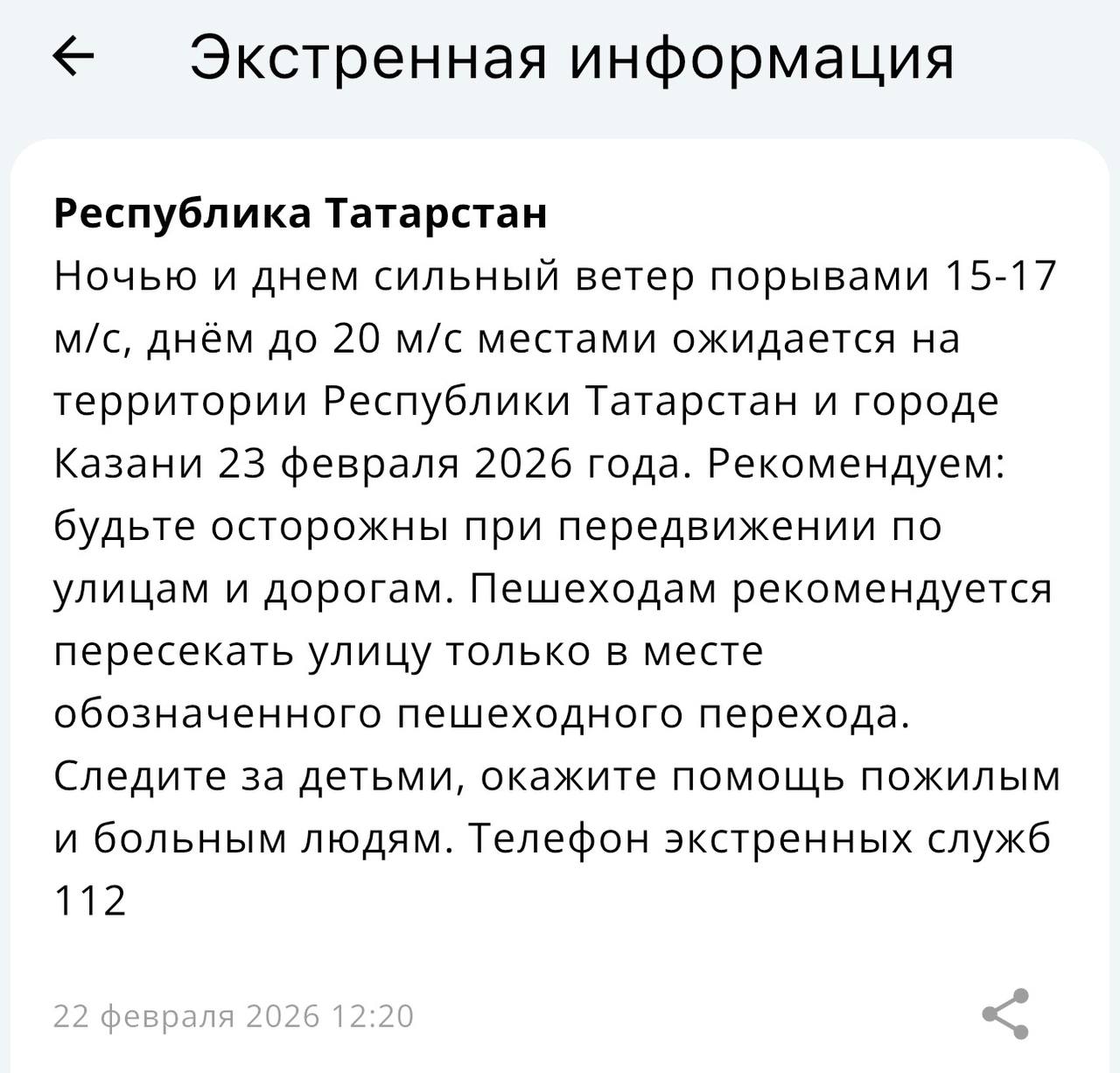 Понедельник встретит татарстанцев ветром и гололедом С вечера 22 февраля и до 18 00 23 февраля в Татарстане ожидается сильный ветер Ночью порывы достигнут 15 17 м с днем до 20 м с МЧС РТ просит жителей соблюдать осторожность На улице стоит держаться подальше от рекламных щитов вывесок и линий электропередач а также обходить места где с крыш могут упасть снег или сосульки KazanFirst   в бот