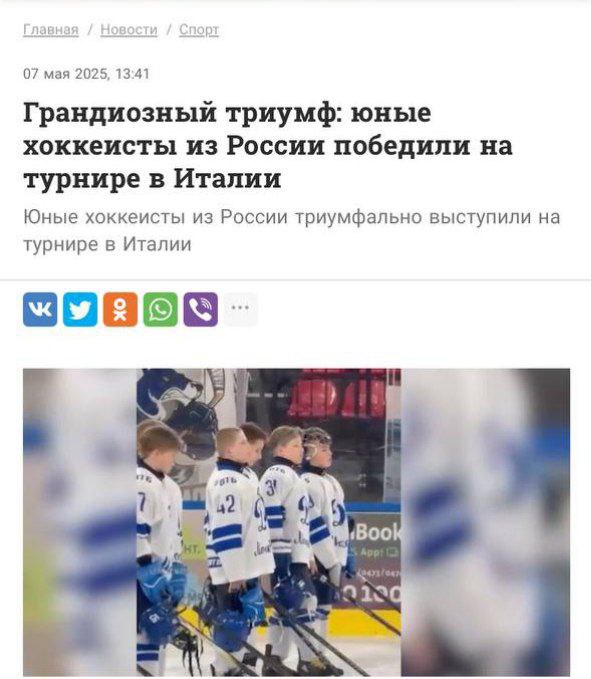 В Италии на международном турнире наши ребята под своим флагом и гимном разгромили всех соперников. Главным стал финал, в котором выясняли отношения две наши команды. А шведы, чехи, финны и канадцы – традиционные фавориты – на этом матче были только в роли зрителей. Итог весь пьедестал за нашими пацанами, многим из которых не больше 13 лет. Юные хоккеисты доказали всему миру, что в России школа хоккея жива и находится в отличном состоянии! Смешной Политик