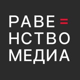 Аватар Телеграм канала: Равенство.Медиа