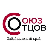 Аватар Телеграм канала: СОЮЗ ОТЦОВ | Забайкальский край