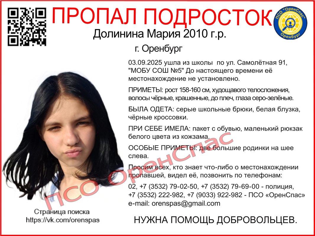 В Оренбурге пропала 15 летняя девочка 3 сентября Мария ушла из школы 5 по ул Самолетная 91 До настоящего времени ее местонахождение не установлено Фото предоставил ОренСпас Если вам известно что нибудь о том где может находиться подросток обратитесь по номерам указанным на фото
