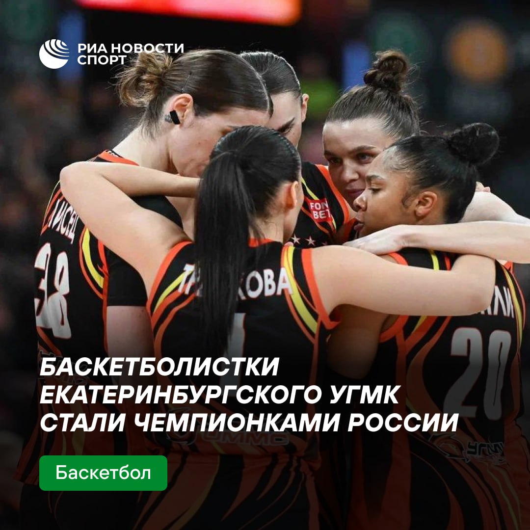 Баскетболистки УГМК в 18-й раз выиграли чемпионат России Клуб из Екатеринбурга в финальной серии до трех побед переиграл оренбургскую «Надежду» 3-0 . Для девушек это третий титул подряд.