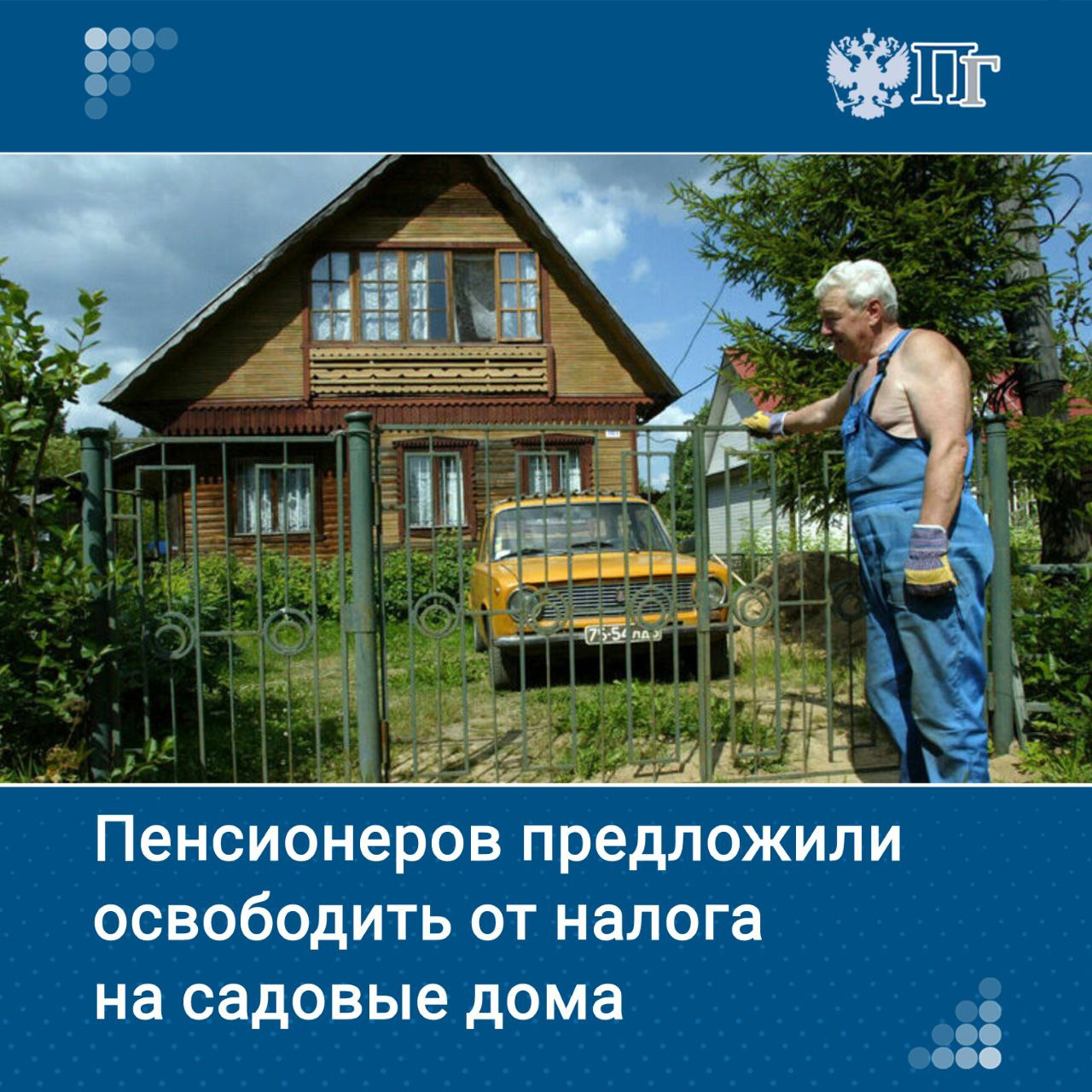 Пенсионеров предложили освободить от налога на садовые дома площадью более 50 квадратных метров. Такой законопроект 15 мая внесут в Госдуму депутаты от партии «Справедливая Россия — За правду». По словам руководителя фракции Сергея Миронова, скорректировать предполагается 407-ю статью Налогового кодекса, добавив «единственный садовый дом» в перечень объектов, на которые распространяется льгота. Подписаться на «Парламентскую газету»