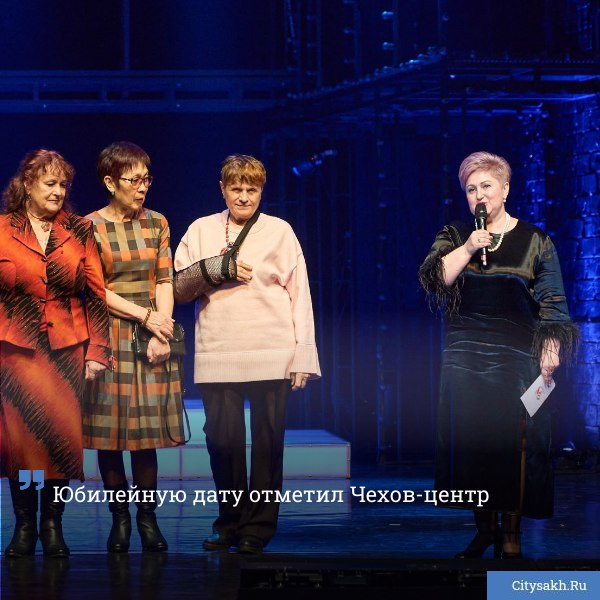 На минувшей неделе Сахалинский международный театральный центр им А П Чехова отметил выдающую дату 95 лет с даты учреждения Поздравить театр с юбилеем пришли сахалинские деятели искусств и зрители citysakh ru news 124179 Новости в MAX max ru citysakh только важное не тормозит купим ваши новости 79147662000