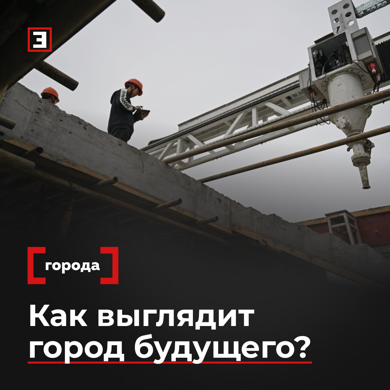 Город будущего уже рядом Как цифровизация меняет российские мегаполисы На стратегической сессии Города будущего Россия и мир эксперты ВЭБ РФ ДОМ РФ Технологии и фонда Сколково обсудили как технологии формируют новую городскую среду Главное направление развития искусственный интеллект который уже становится прикладным инструментом управления и бизнеса По данным совместного исследования ДОМ РФ Технологии и Сколково в строительной отрасли 36 девелоперов используют ИИ а к 2028 г этот показатель превысит 50 Одновременно 41 компаний применяют технологию информационного моделирования ТИМ что позволяет создавать цифровые двойники зданий и кварталов В ВЭБ РФ отметили что цифровизация напрямую влияет на качество жизни горожан и эффективность бизнеса В ДОМ РФ Технологии подчеркнули цифровой каркас города основа будущих автономных систем которые будут безопасными и удобными для жителей и городских служб В Сколково назвали Россию одним из мировых лидеров по цифровизации девелопмента За последние годы число стартапов в строительной 3D печати выросло с одного до нескольких десятков Страна уже занимает первое место в мире по экспорту строительных 3D принтеров и активно развивает технологии AR VR и экзоскелеты Подробнее о влиянии цифровизации на российские мегаполисы читайте в материале Все эксперты здесь